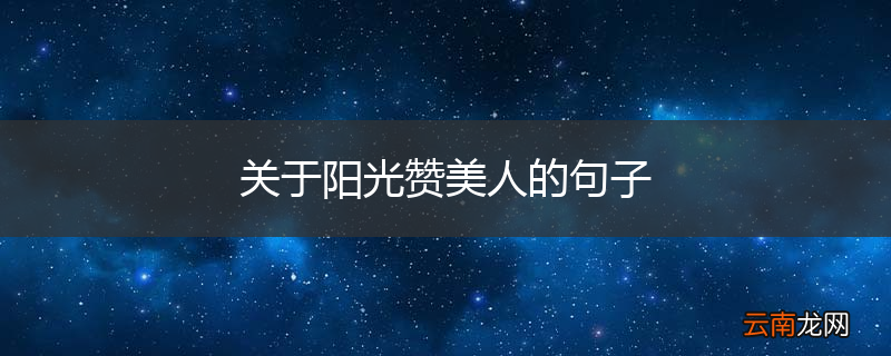关于阳光赞美人的句子