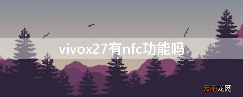 vivox27有nfc功能吗