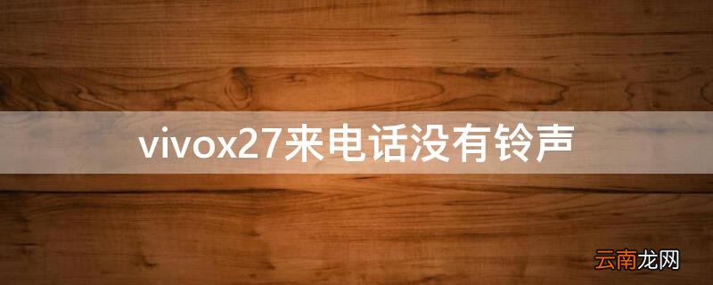 vivox27来电话没有铃声 vivox27来电没有声音
