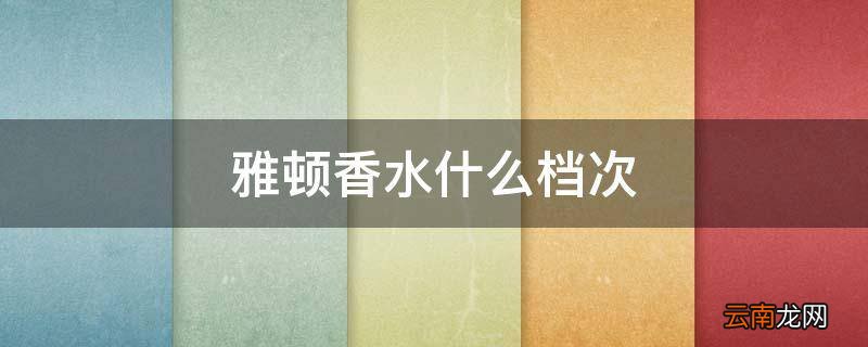 雅顿香水什么档次