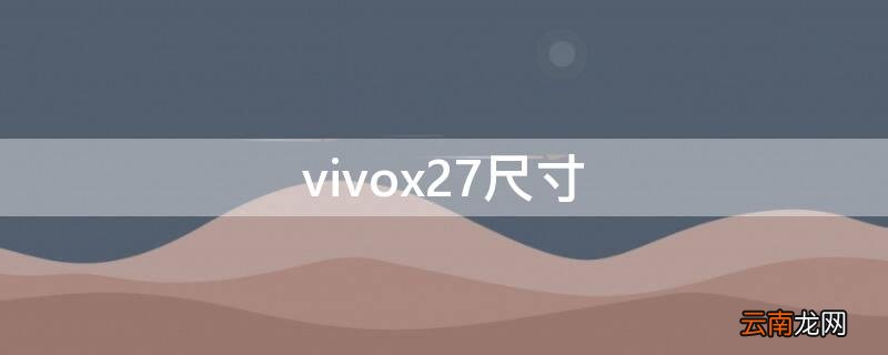 vivox27尺寸 vivox27尺寸是多少
