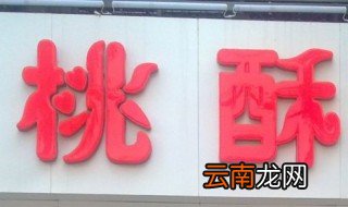 锦卅哪个街有桃酥王店 桃酥王店店面