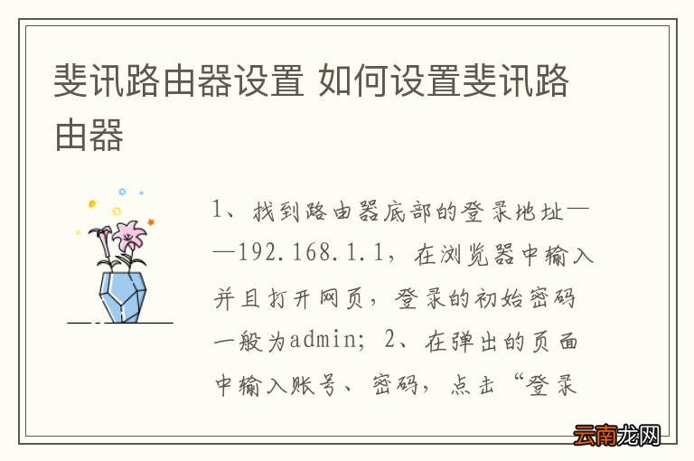 斐讯路由器设置 如何设置斐讯路由器