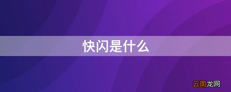 快闪是什么 韩娱快闪是什么