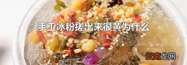 手工冰粉搓出来很黄为什么