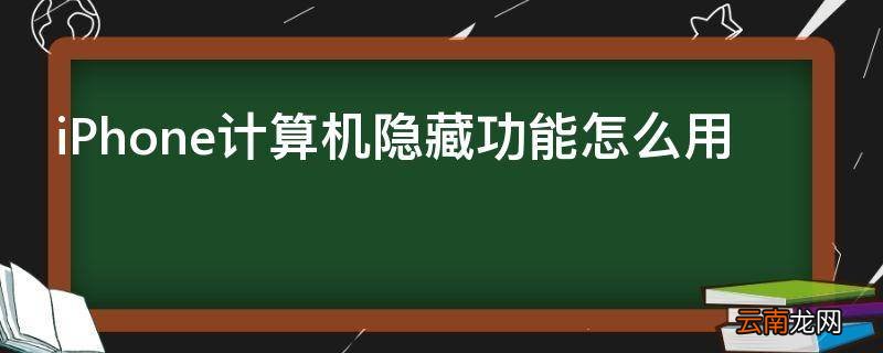 iPhone计算机隐藏功能怎么用