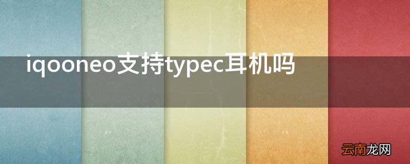 iqooneo支持typec耳机吗