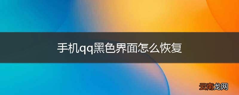 手机qq黑色界面怎么恢复