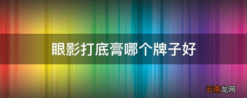 眼影打底膏哪个牌子好