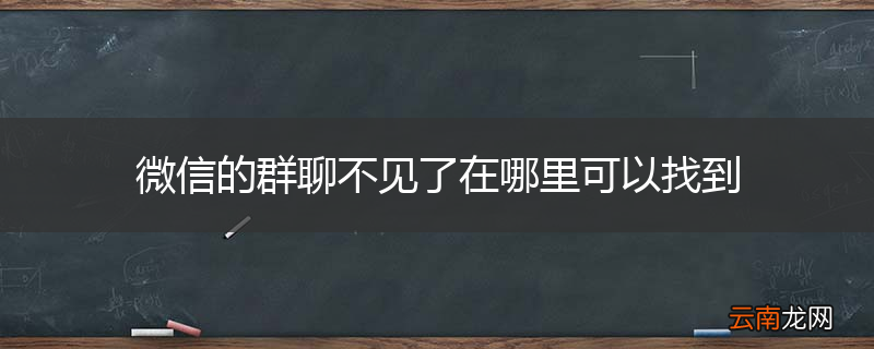 微信的群聊不见了在哪里可以找到