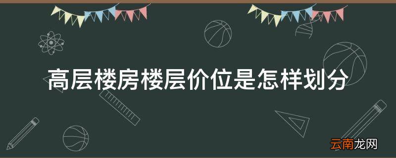 高层楼房楼层价位是怎样划分