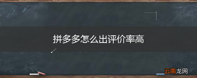 拼多多怎么出评价率高