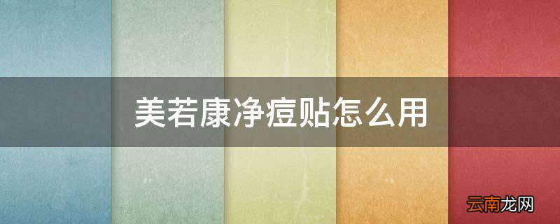 美若康净痘贴怎么用