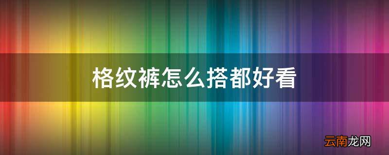 格纹裤怎么搭都好看