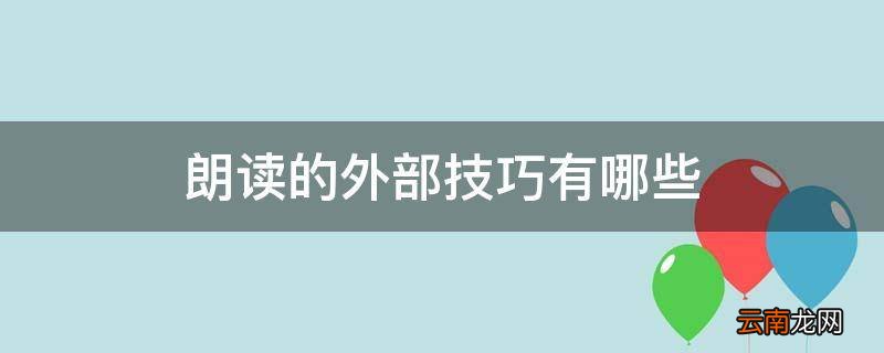 朗读的外部技巧有哪些