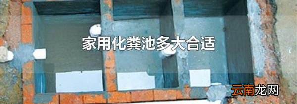 家用化粪池多大合适