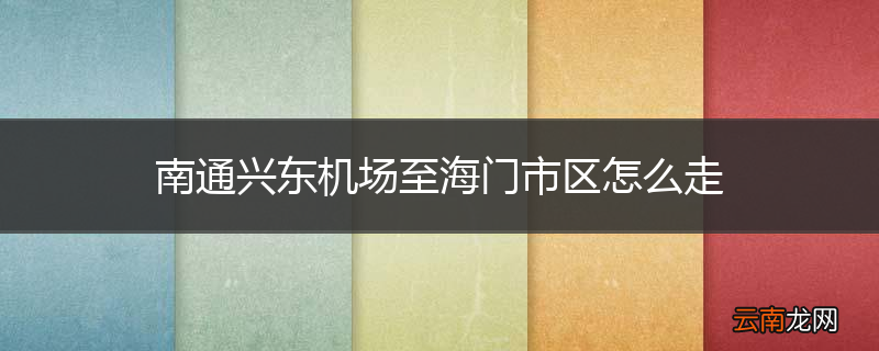 南通兴东机场至海门市区怎么走