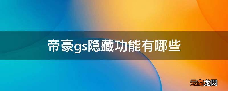 帝豪gs隐藏功能有哪些