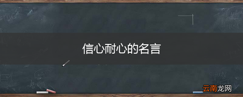 信心耐心的名言