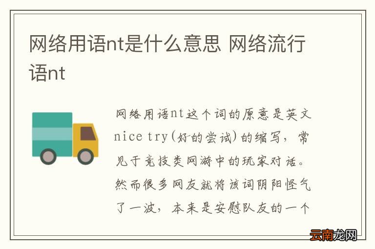 网络用语nt是什么意思 网络流行语nt