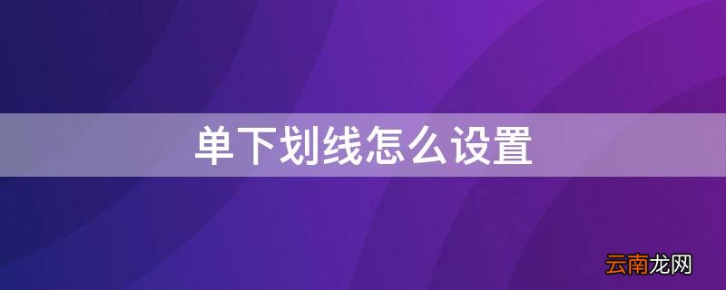单下划线怎么设置 单下划线怎么设置效果删除线