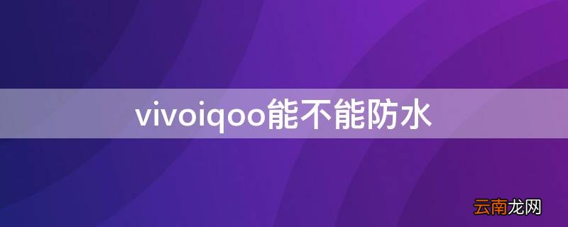vivoiqoo能不能防水 vivoiQOO防水吗