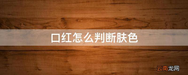口红怎么判断肤色