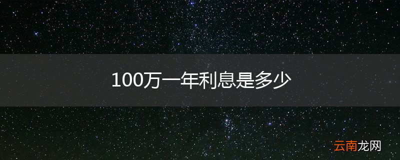 100万一年利息是多少