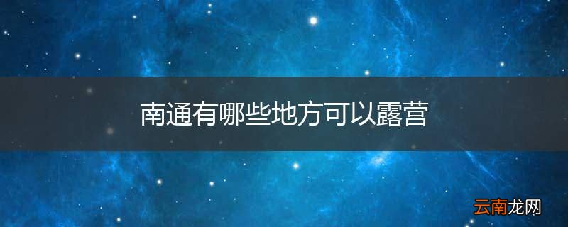 南通有哪些地方可以露营