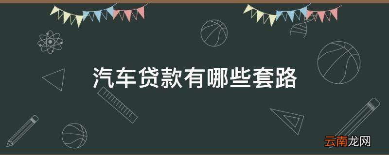 汽车贷款有哪些套路