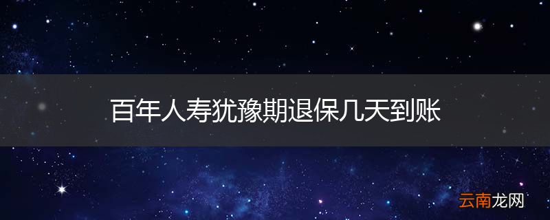 百年人寿犹豫期退保几天到账