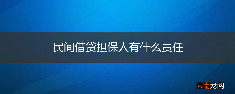 民间借贷担保人有什么责任