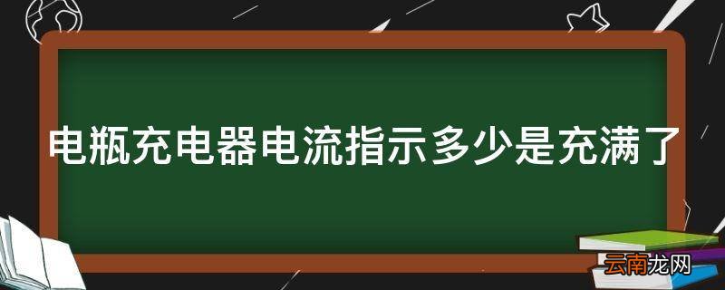 电瓶充电器电流指示多少是充满了