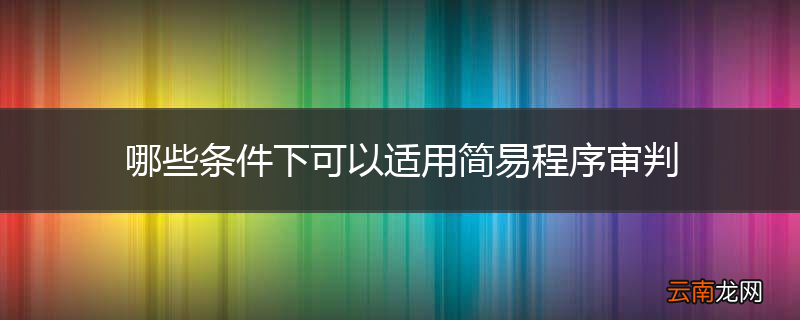 哪些条件下可以适用简易程序审判