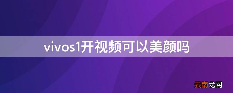 vivos1开视频可以美颜吗 vivos1pro有没有视频美颜功能