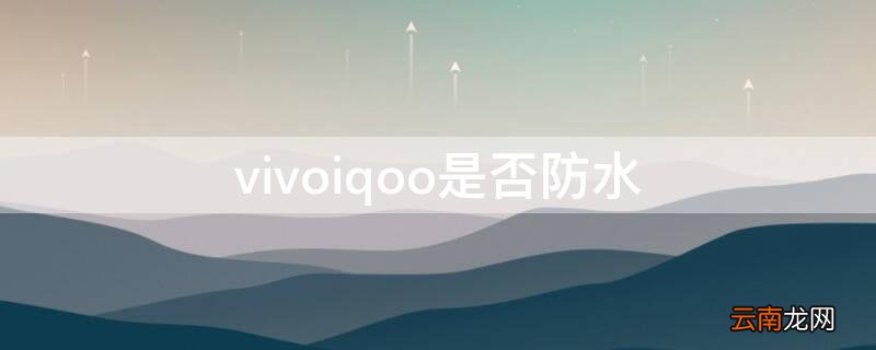 vivoiqoo3防水吗? vivoiqoo是否防水