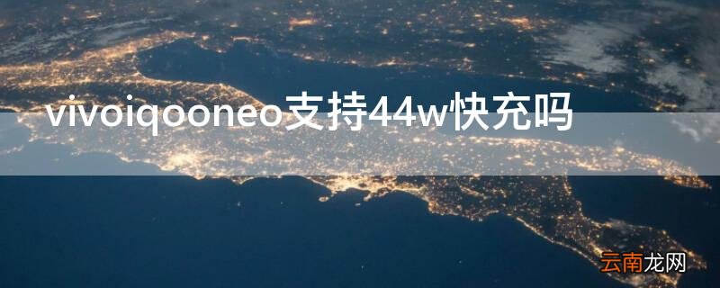 vivoiqooneo支持44w快充吗 vivoiqooneo支持44W快充吗?