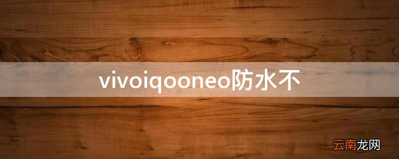 vivoiqooneo5防水不 vivoiqooneo防水不