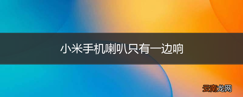 小米手机喇叭只有一边响