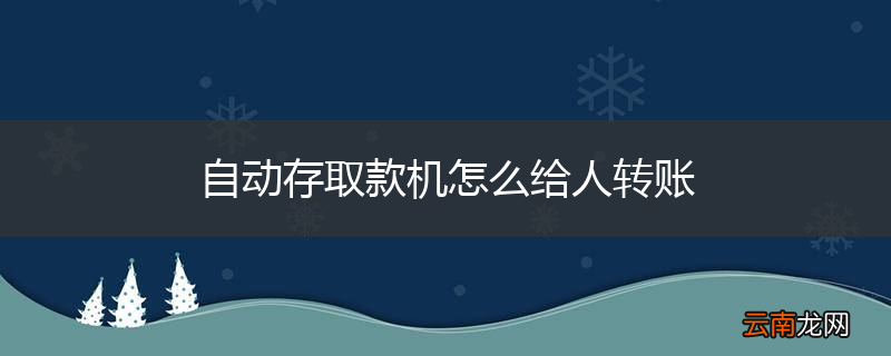 自动存取款机怎么给人转账