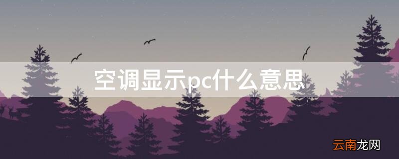 空调显示pc什么意思 空调上面显示pc是什么意思啊