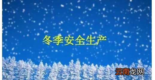 冬季安全生产十防内容，冬季安全生产注意事项及预防措施宣传单