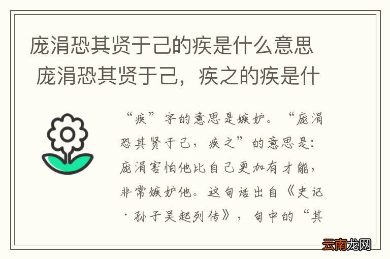 庞涓恐其贤于己的疾是什么意思 庞涓恐其贤于己，疾之的疾是什么意思