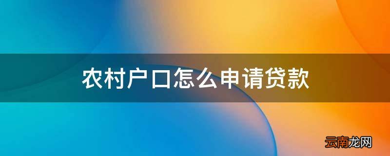 农村户口怎么申请贷款