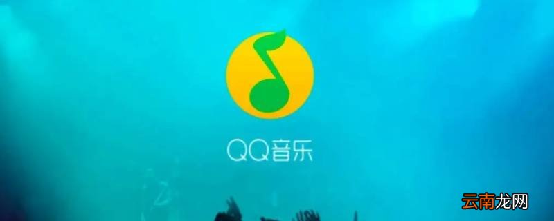 为什么qq音乐下载的歌不在文件管理