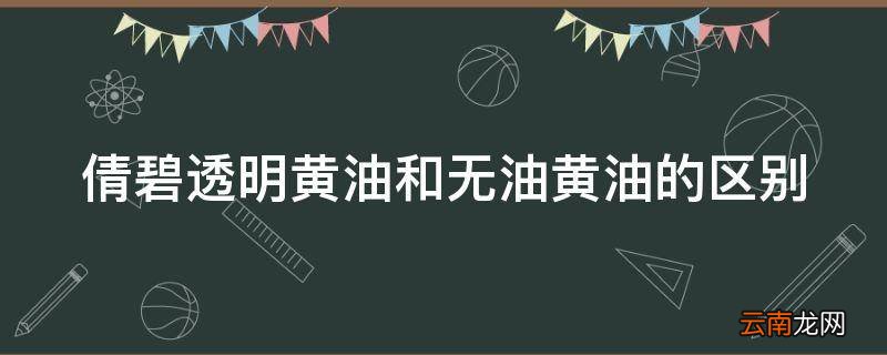 倩碧透明黄油和无油黄油的区别