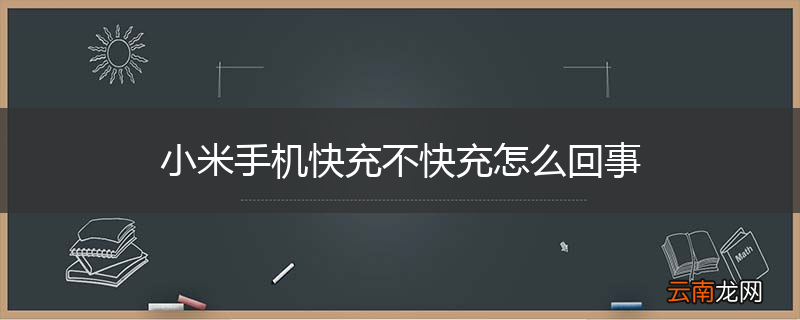 小米手机快充不快充怎么回事
