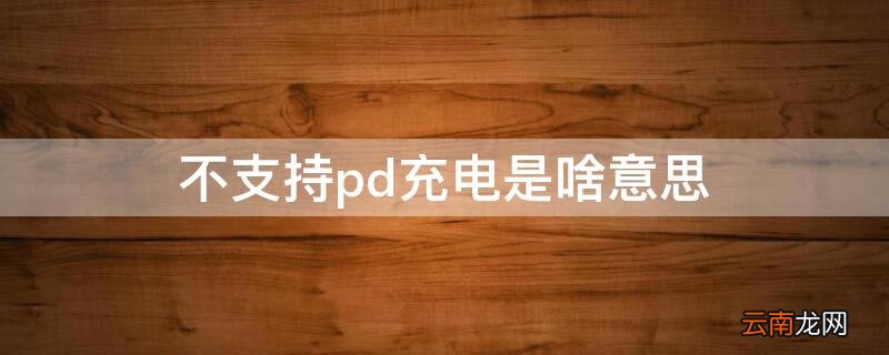 不支持pd充电是啥意思 没有pd充电