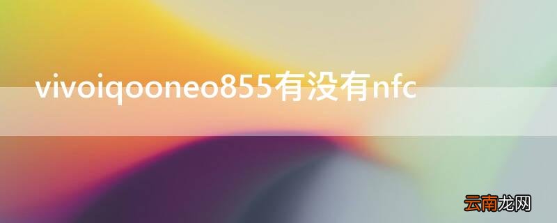 vivoiqooneo855有没有nfc vivoIQOOneo855