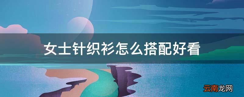 女士针织衫怎么搭配好看